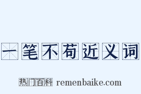 一笔不苟近义词是什么意思的图片